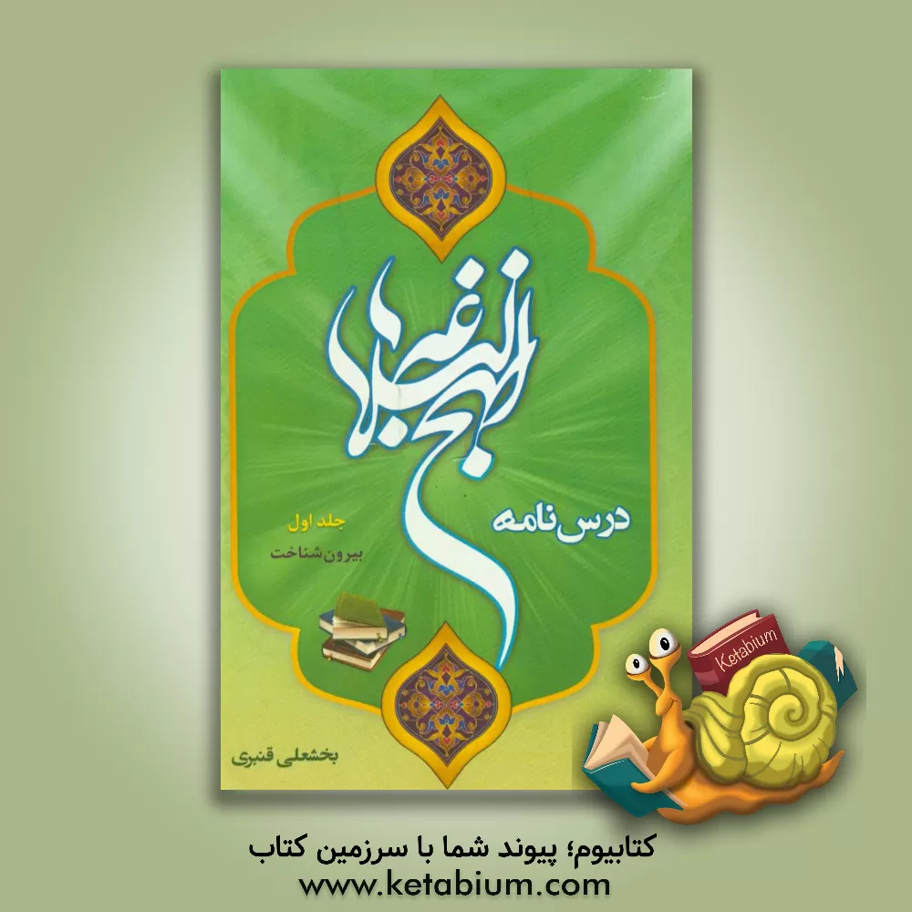 کتاب درسنامه نهج البلاغه: بیرون شناخت اثر بخشعلی قنبری