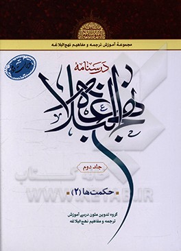 کتاب درسنامه نهج البلاغه: حکمت ها اثر محمد نظری
