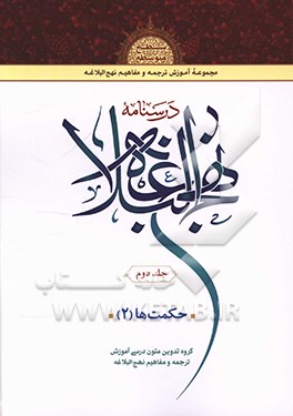 کتاب درسنامه نهج البلاغه: حکمت ها (2) اثر محمد نظری