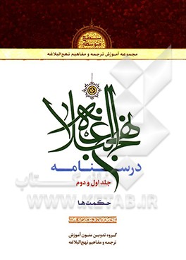 کتاب درسنامه نهج البلاغه: حکمت ها اثر محمد نظری