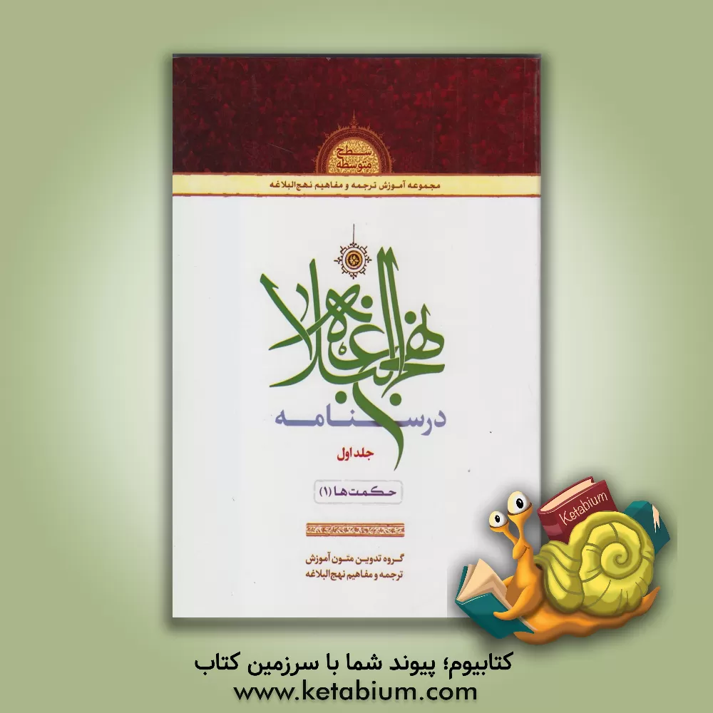 کتاب درسنامه نهج البلاغه: حکمت ها (1) اثر محمد نظری