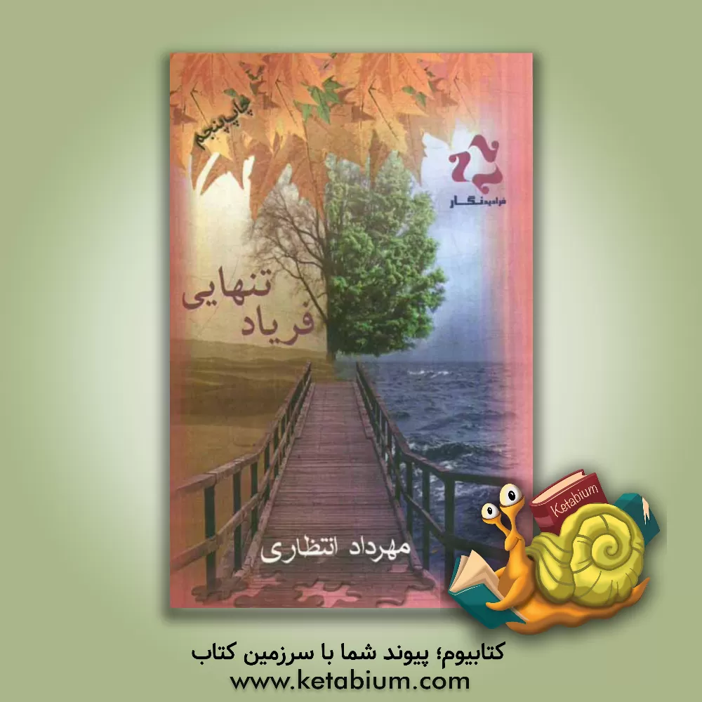 کتاب فریاد تنهایی: سرگذشت حقیقی اثر محمدجواد انتظاری