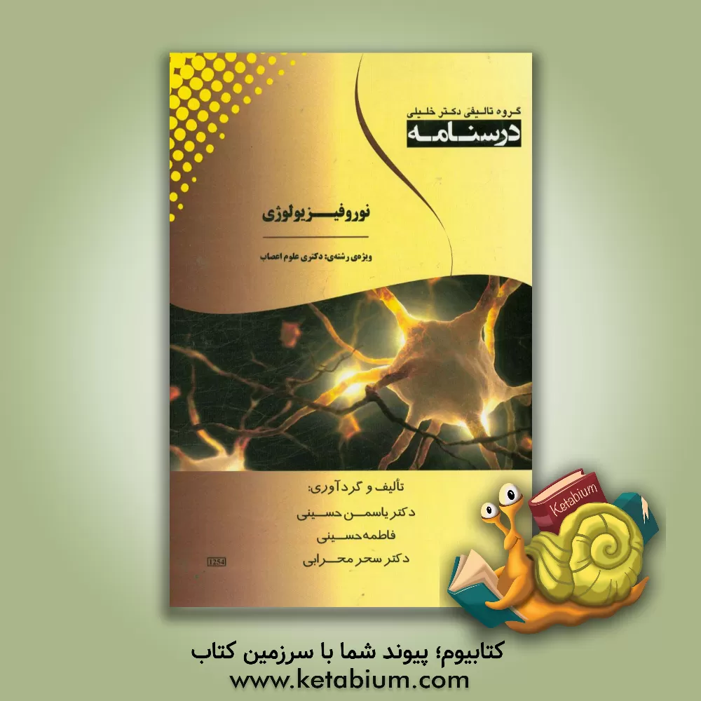 کتاب درسنامه نوروفیزیولوژی ویژه ی دکتری علوم اعصاب اثر فاطمه حسینی