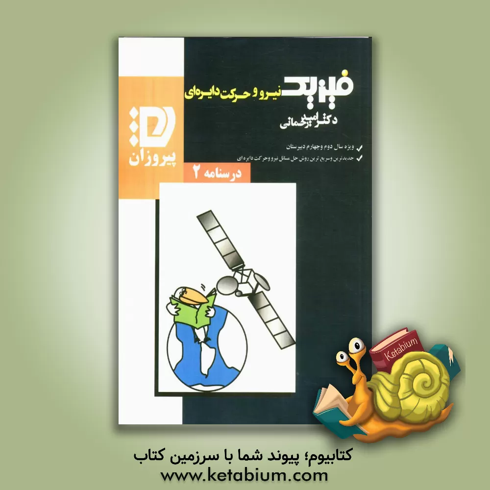 کتاب درسنامه نیرو (دینامیک) - حرکت دایره ای: توضیحاتی جامع و کاملا تشریحی و روش های نوین و سریع در فهم مبحث نیرو (دینامیک) ... اثر امید رحمانی