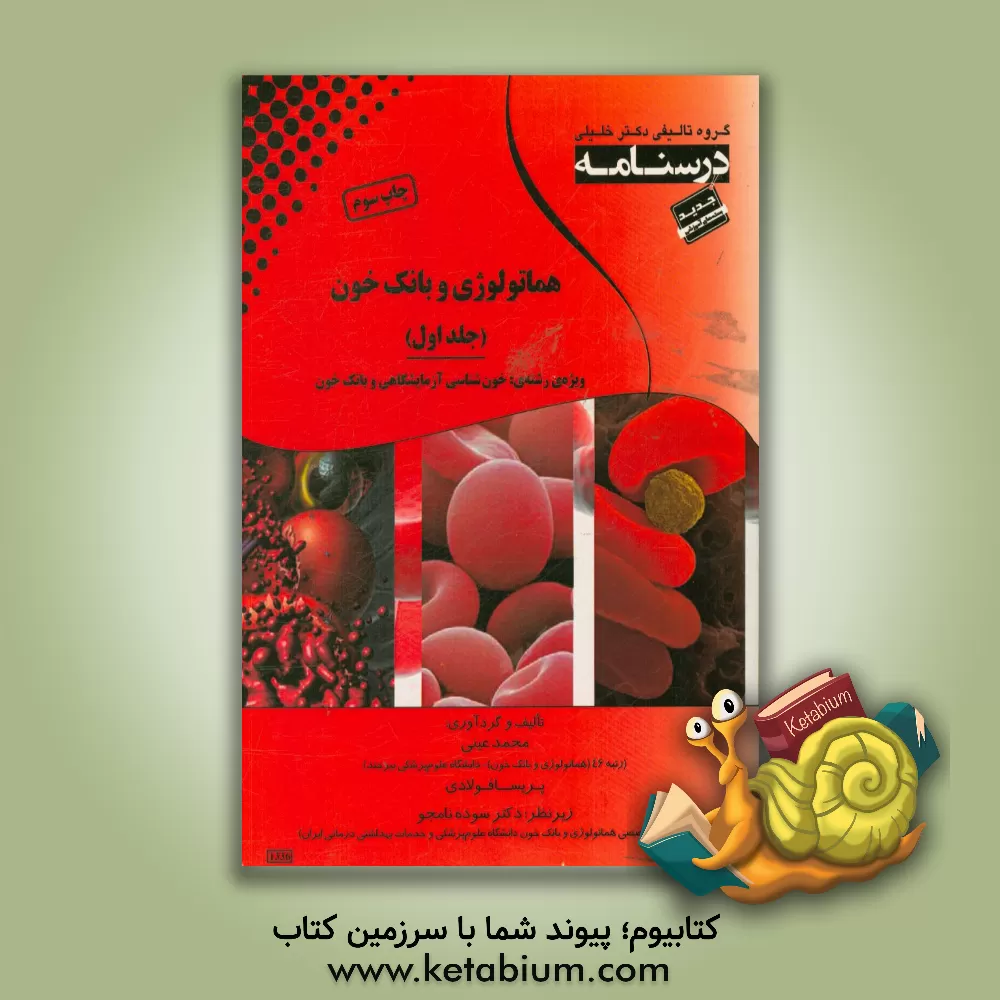کتاب درسنامه هماتولوژی و بانک خون: ویژه رشته های خون شناسی و بانک خون اثر پریسا فولادی