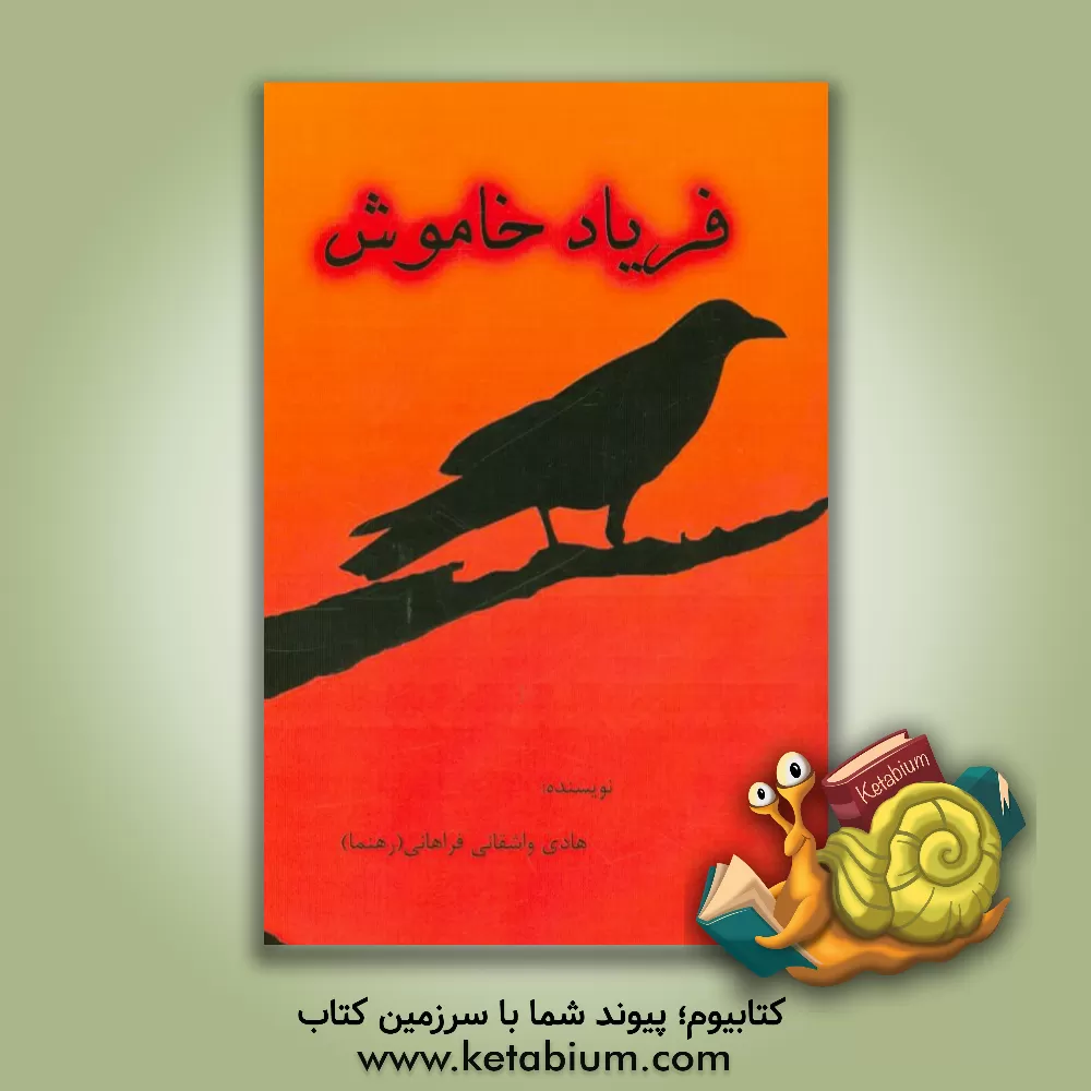 کتاب فریاد خاموش اثر هادی واشقانی‌فراهانی