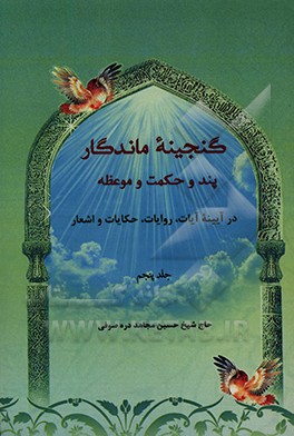 کتاب گنجینه ماندگار پند و حکمت و موعظه |اثر حسین مجاهده دره صوفی
