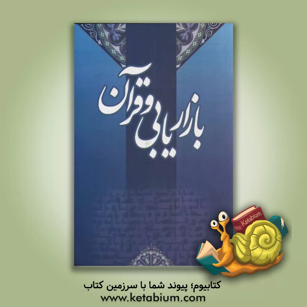 کتاب بازاریابی و قرآن اثر حسین عابدی