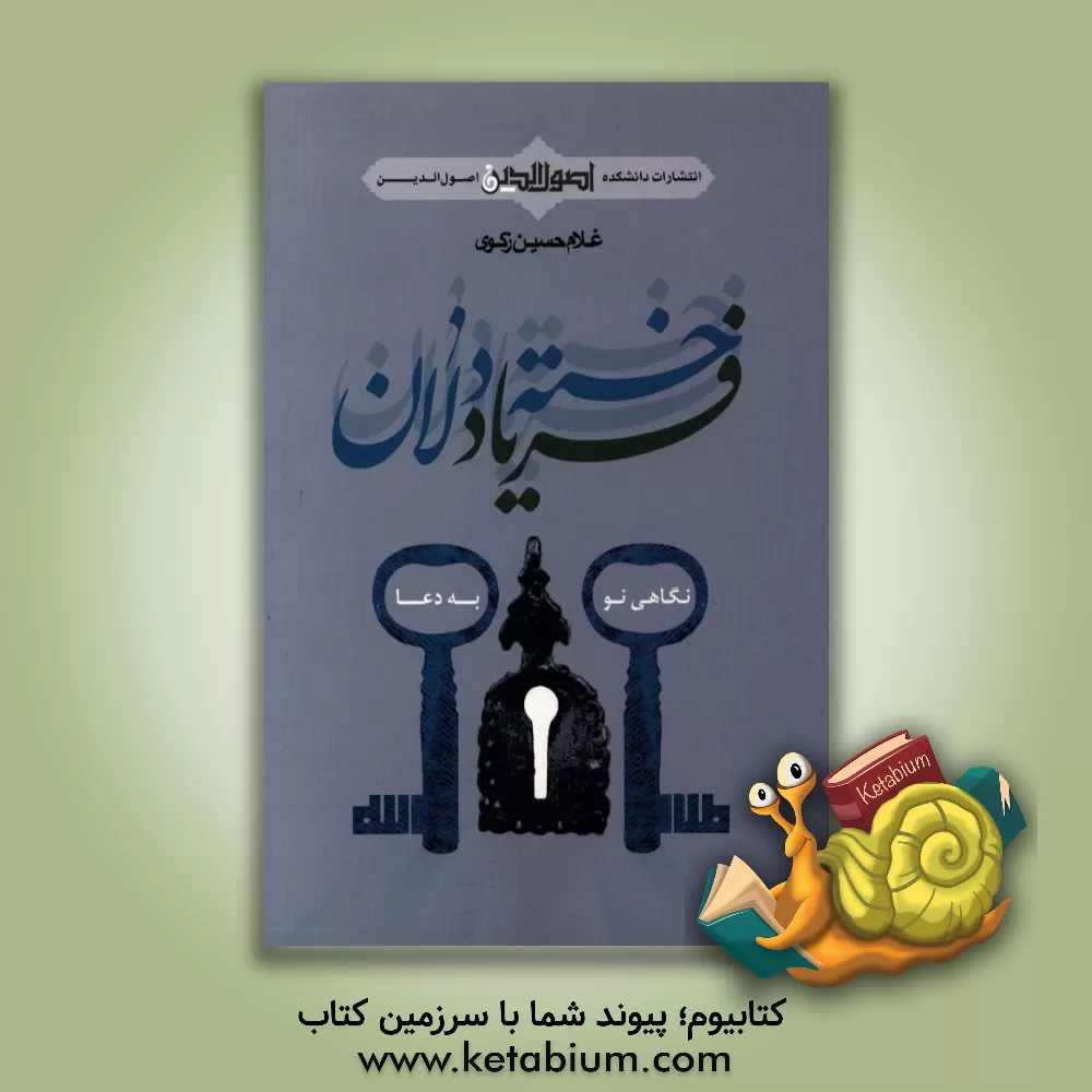 کتاب فریاد خسته دلان: نگاهی نو به دعا با استناد به آیات و روایات اثر غلامحسین زکوی