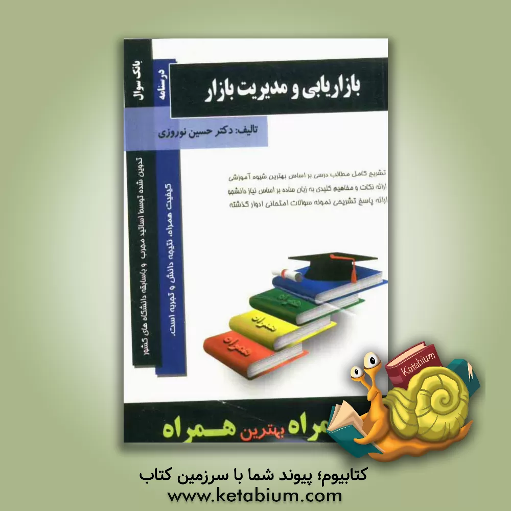 کتاب بازاریابی و مدیریت بازار اثر حسین نوروزی