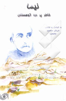 کتاب نیما، خاطر پر درد کوهستان اثر نیمایوشیج