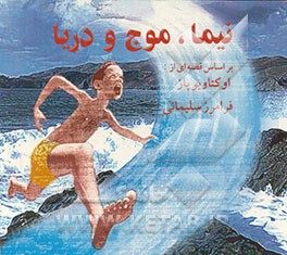 کتاب نیما، موج و دریا اثر فرامرز سلیمانی