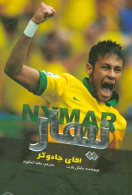 کتاب نیمار، آقای جادوگر اثر مایک پرث