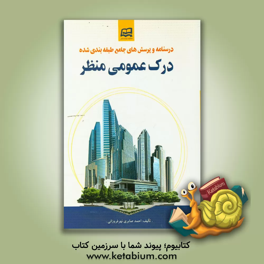 کتاب درسنامه و پرسش های جامع طبقه بندی شده درک عمومی منظر اثر احمد صابری