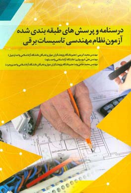 کتاب درسنامه و پرسش های طبقه بندی شده آزمون نظام مهندسی تاسیسات برقی اثر محمد کریمی