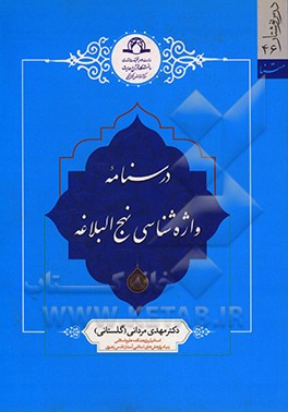 کتاب درسنامه واژه شناسی نهج البلاغه اثر مهدی مردانی‌گلستانی