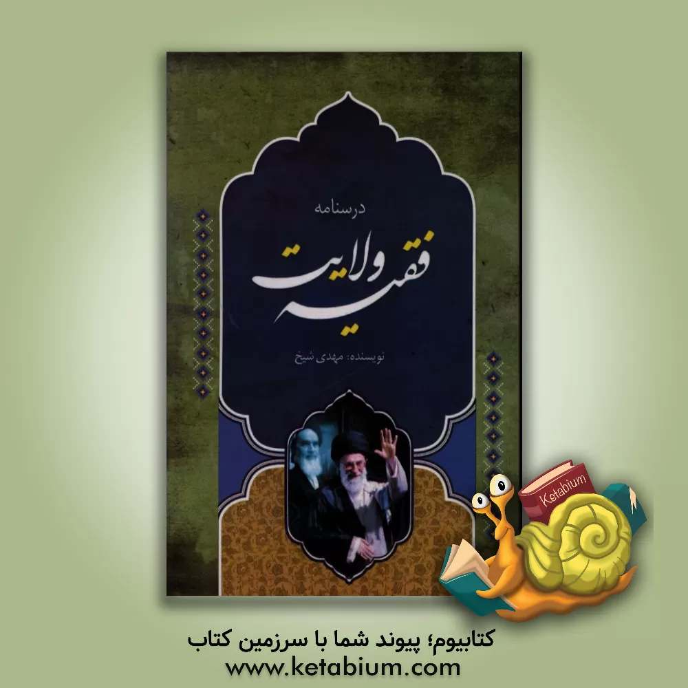 کتاب درسنامه ولایت فقیه اثر مهدی شیخ