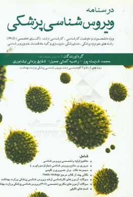 کتاب درسنامه ویروس شناسی پزشکی: ویژه دانشجویان و داوطلبان کارشناسی، کارشناسی ارشد، دکتری تخصصی (PHD) رشته های علوم پایه پزشکی، دندانپزشکی، داروسازی و کلیه اثر محمد شایسته‌پور