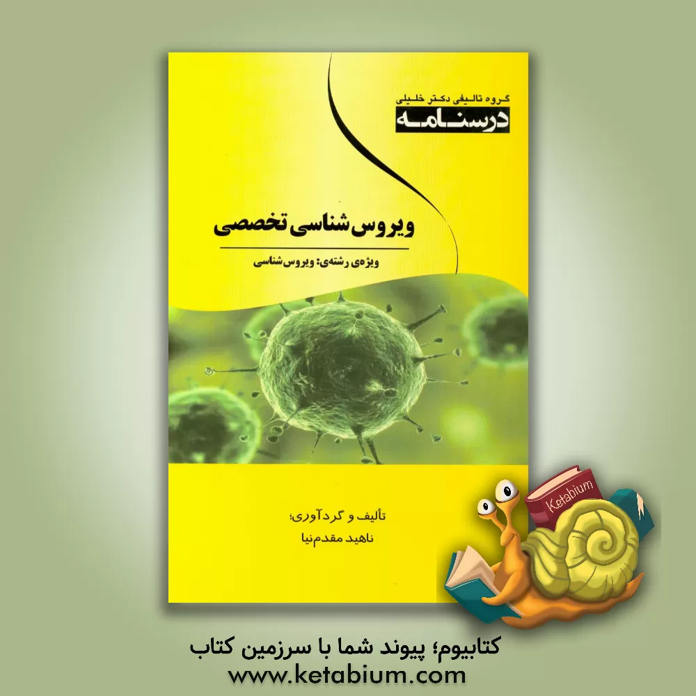 کتاب درسنامه ویروس شناسی تخصصی ویژه رشته  ی: ویروس شناسی اثر ناهید مقدم‌نیا