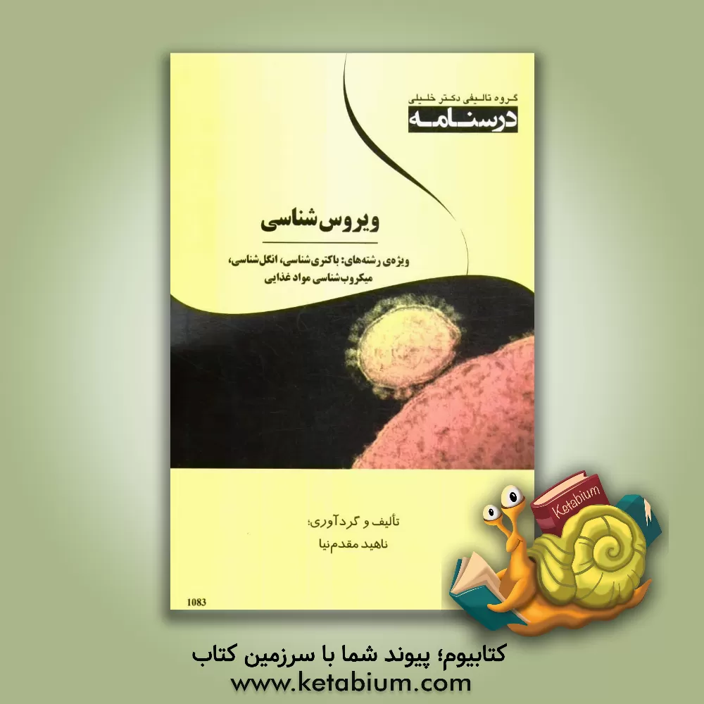 کتاب درسنامه ویروس شناسی ویژه رشته های: باکتری شناسی، انگل شناسی، میکروب شناسی مواد غذایی اثر ناهید مقدم‌نیا