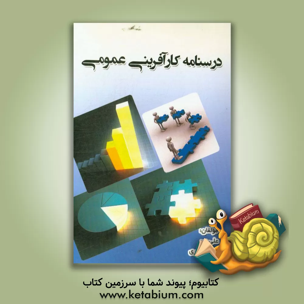 کتاب درسنامه کارآفرینی عمومی اثر علی فرهادی