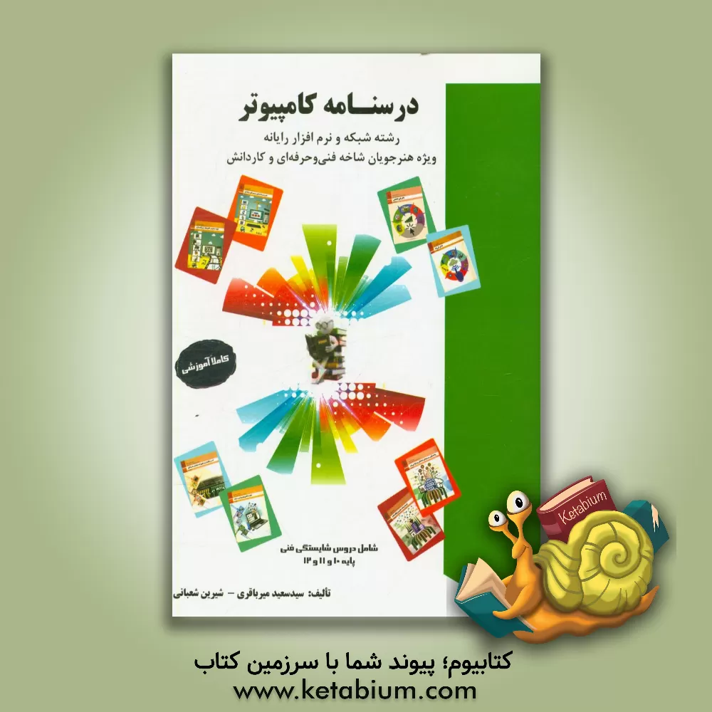 کتاب درسنامه کامپیوتر: رشته شبکه و نرم افزار رایانه اثر سیدسعید میرباقری