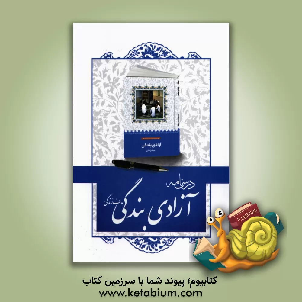 کتاب درسنامه کتاب آزادی بندگی؛ هدف زندگی اثر سیدمحمدصالح هاشمی‌گلپایگانی