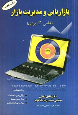 کتاب بازاریابی و مدیریت بازار (علمی - کاربردی) به انضمام: بازاریابی خدمات، بازاریابی بیمه، بازاریابی اینترنتی |اثر کامل کمالی