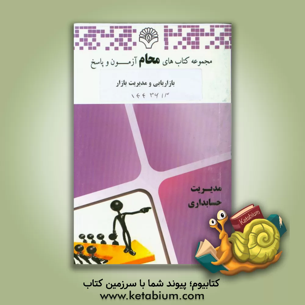 کتاب بازاریابی و مدیریت بازار: رشته مدیریت صنعتی، مهندسی صنایع، مدیریت بازرگانی، مهندسی راه آهن اثر گروه مولفین محام