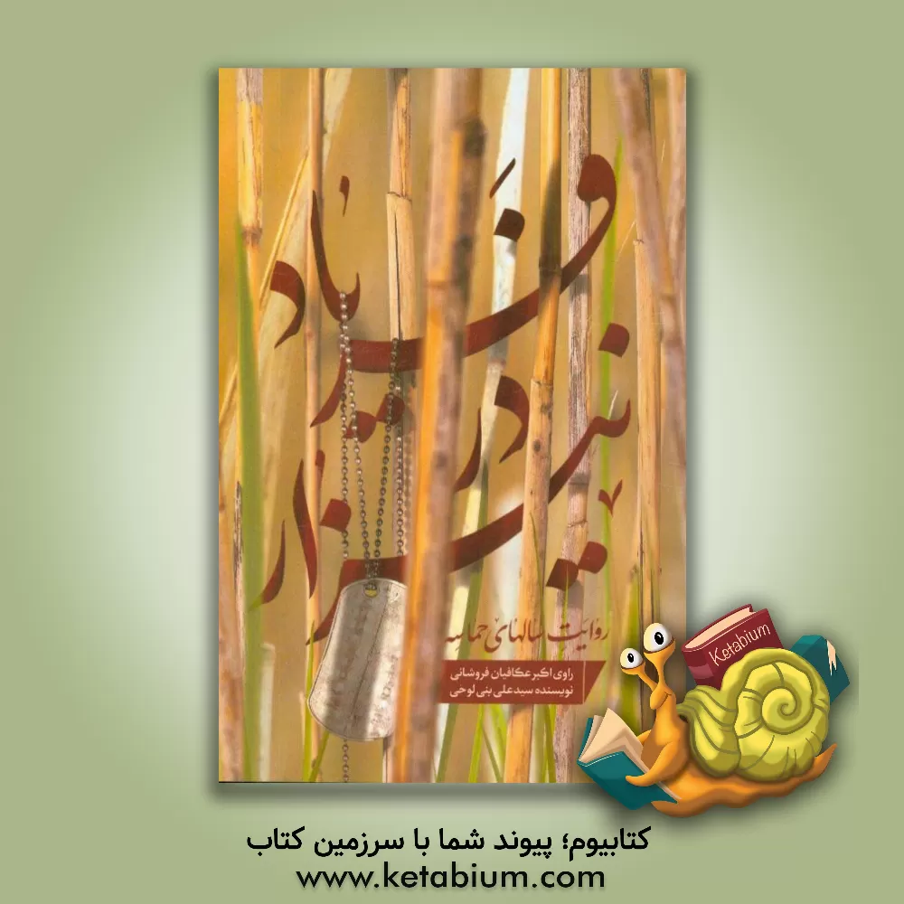 کتاب فریاد در نیزار اثر سیدعلی بنی‌لوحی