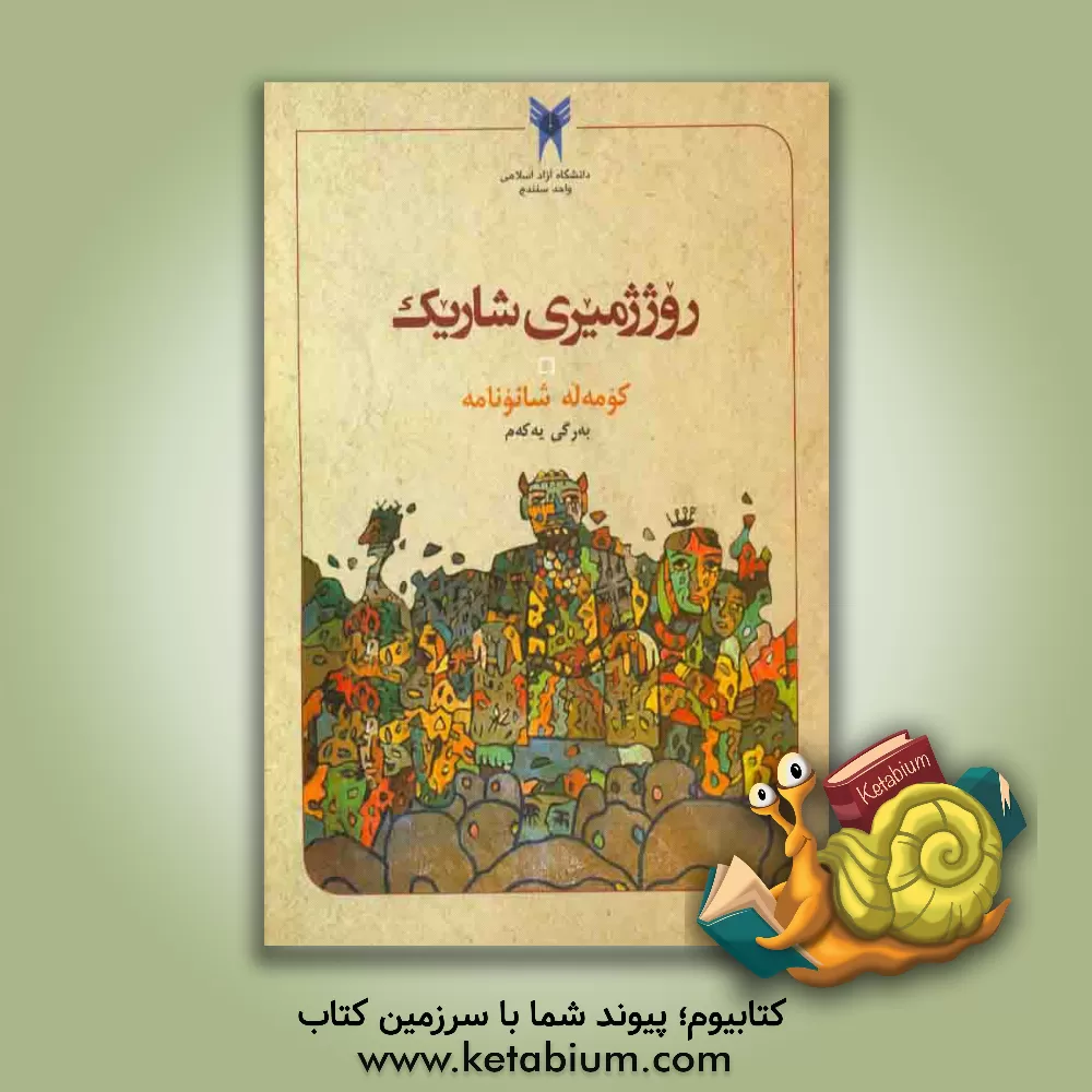 کتاب روژژمیری شاریک: کومه له شانونامه اثر رضا شجیعی