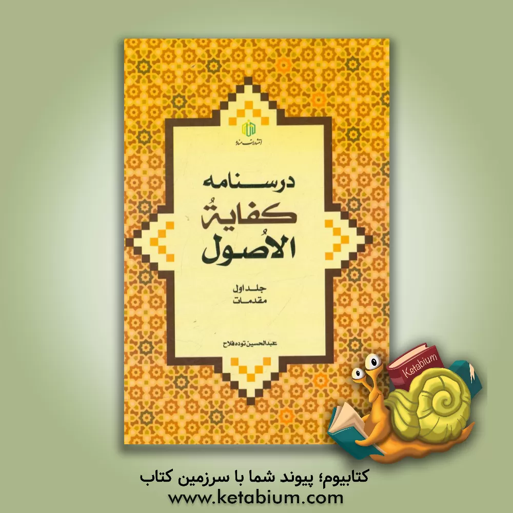 کتاب درسنامه کفایه الاصول: مقدمات اثر مهدی غلامی