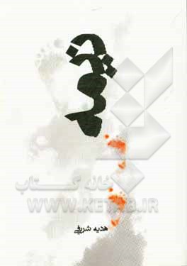 کتاب نیمه اثر هدیه شریفی