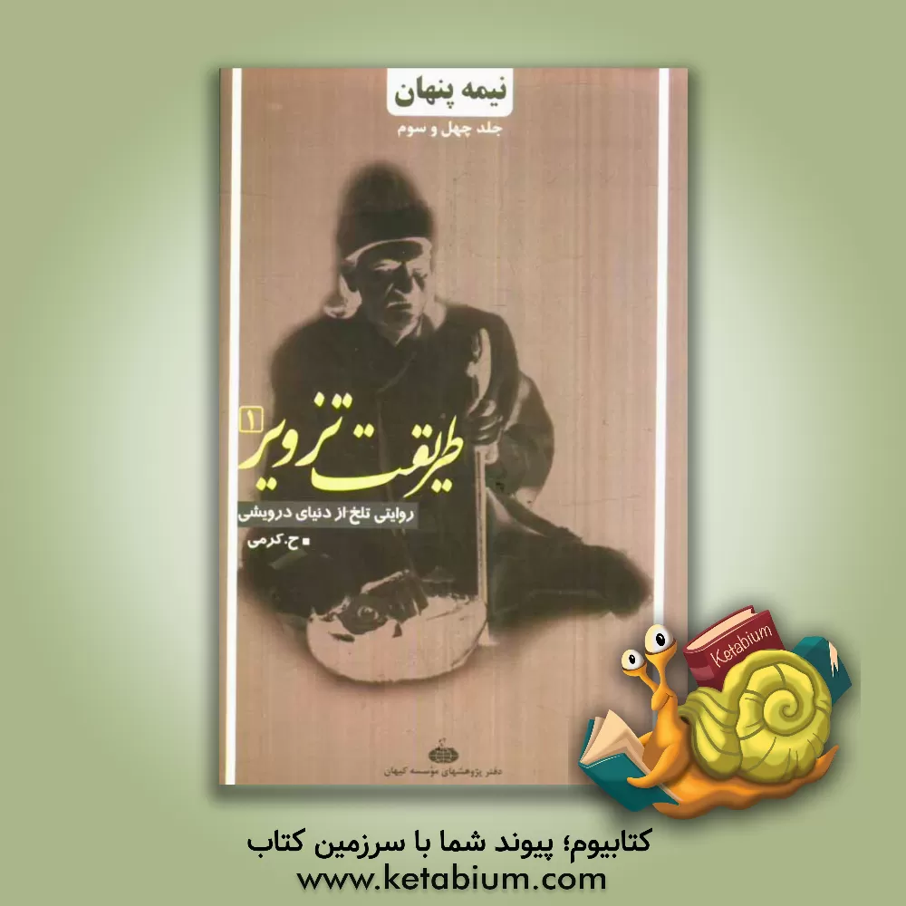 کتاب نیمه  پنهان: طریقت تزویر 1: روایتی تلخ از دنیای درویشی اثر ح. کرمی