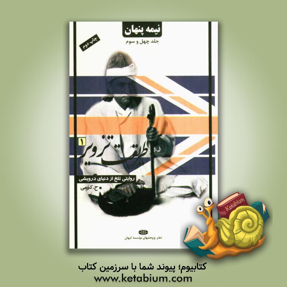 کتاب نیمه پنهان: طریقت تزویر 1: روایتی تلخ از دنیای درویشی |اثر ح. کرمی