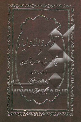 کتاب نیمه اول کتاب تذکره الاولیاء اثر محمدبن‌ابراهیم عطار