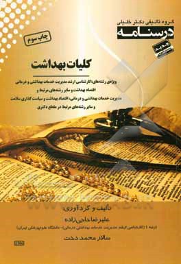 کتاب درسنامه کلیات بهداشت ویژه رشته ی: کارشناسی ارشد مدیریت خدمات بهداشتی و درمانی - اقتصاد بهداشت و سایر رشته های مرتبط و برای مدیریت سلامت و سایر رشته ها اثر علیرضا حاجی‌زاده