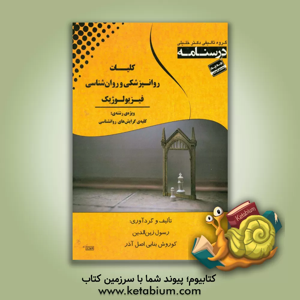 کتاب درسنامه کلیات روانپزشکی و روان شناسی فیزیولوژیک ویژه ی رشته روانشناسی بالینی اثر رسول زین‌الدین