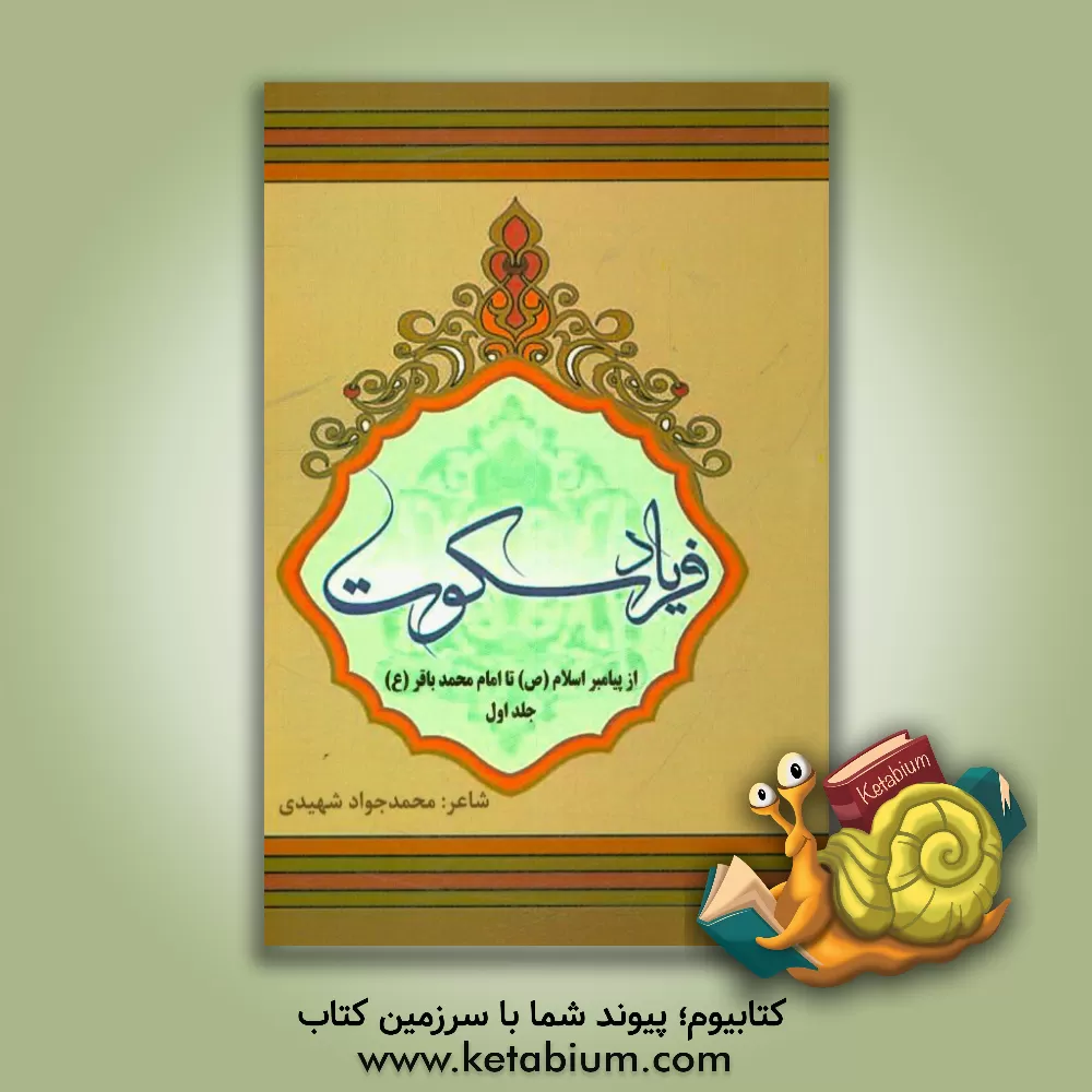 کتاب فریاد سکوت اثر محمدجواد شهیدی