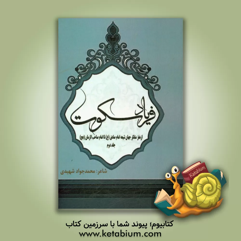 کتاب فریاد سکوت اثر محمدجواد شهیدی