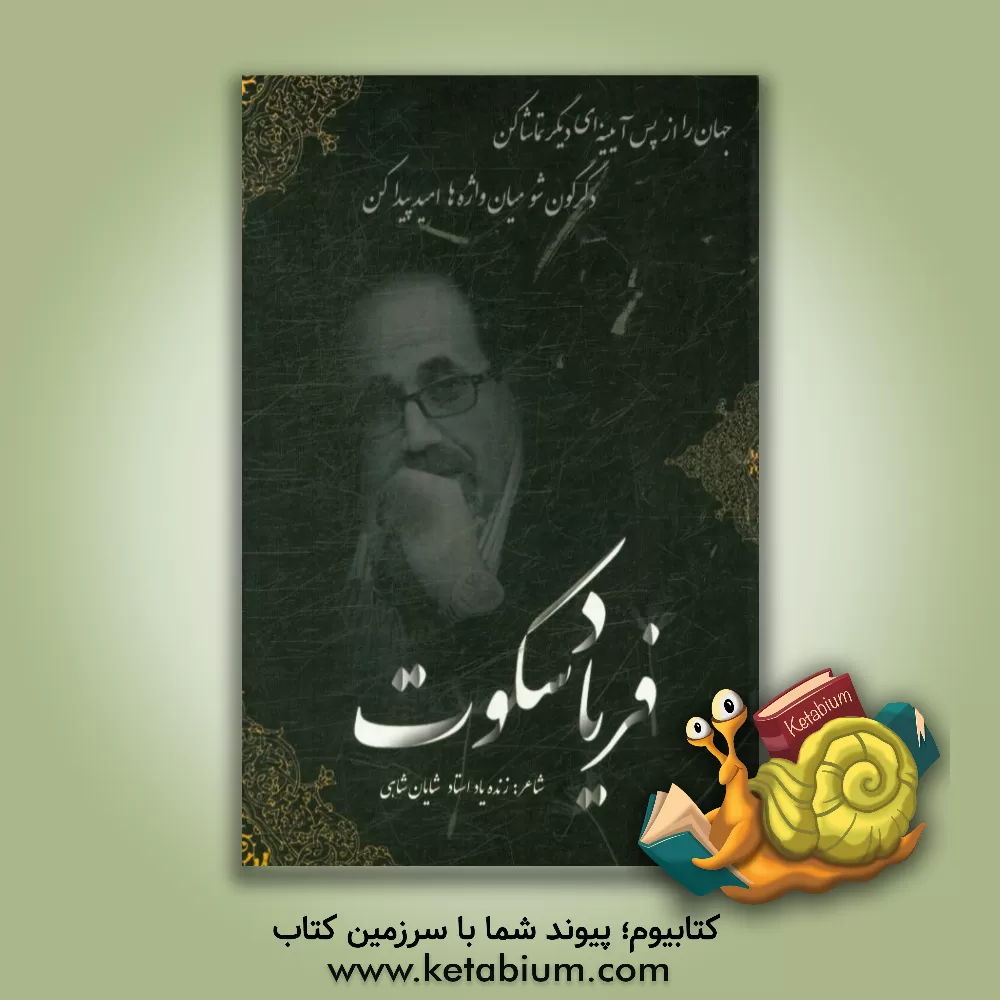 کتاب فریاد سکوت اثر شایان شاهی