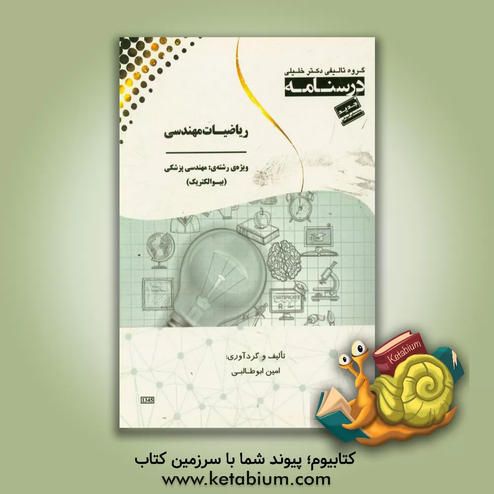 کتاب درسنامه  ریاضیات مهندسی ویژه رشته ی: مهندسی پزشکی (بیوالکتریک) اثر امین ابوطالبی