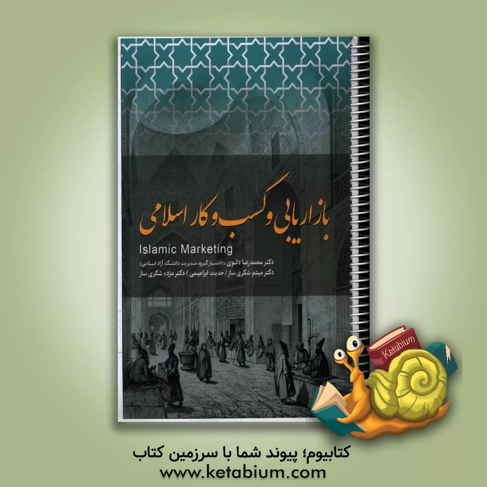 کتاب بازاریابی و کسب و کار اسلامی اثر محمدرضا دلوی‌اصفهانی