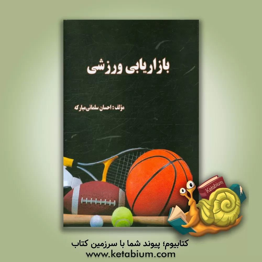 کتاب بازاریابی ورزشی اثر احسان سلمانی‌مبارکه