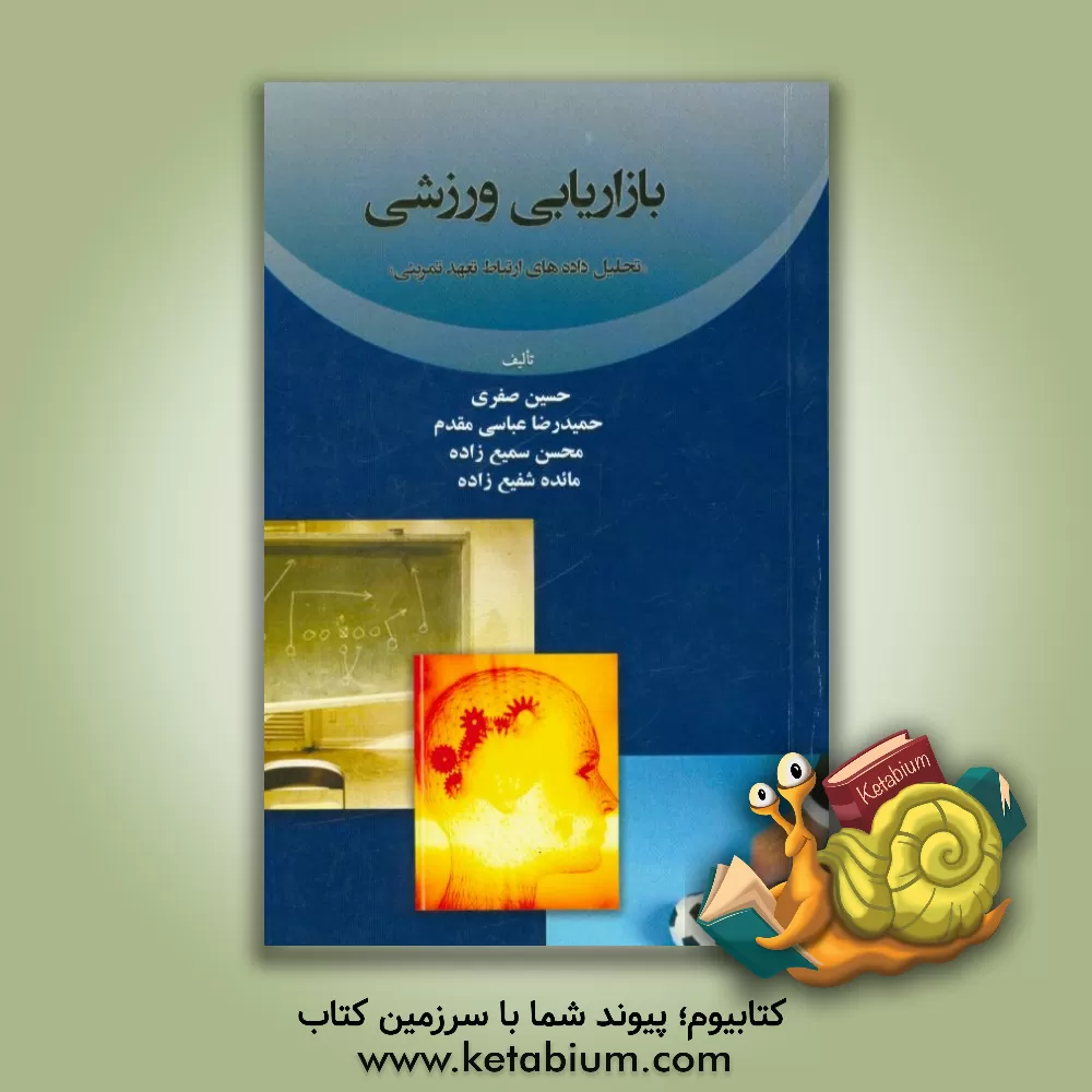 کتاب بازاریابی ورزشی "تحلیل داده های ارتباط تعهد تمرینی" اثر حسین صفری