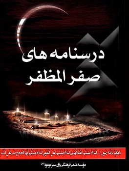 کتاب درسنامه های صفر المظفر