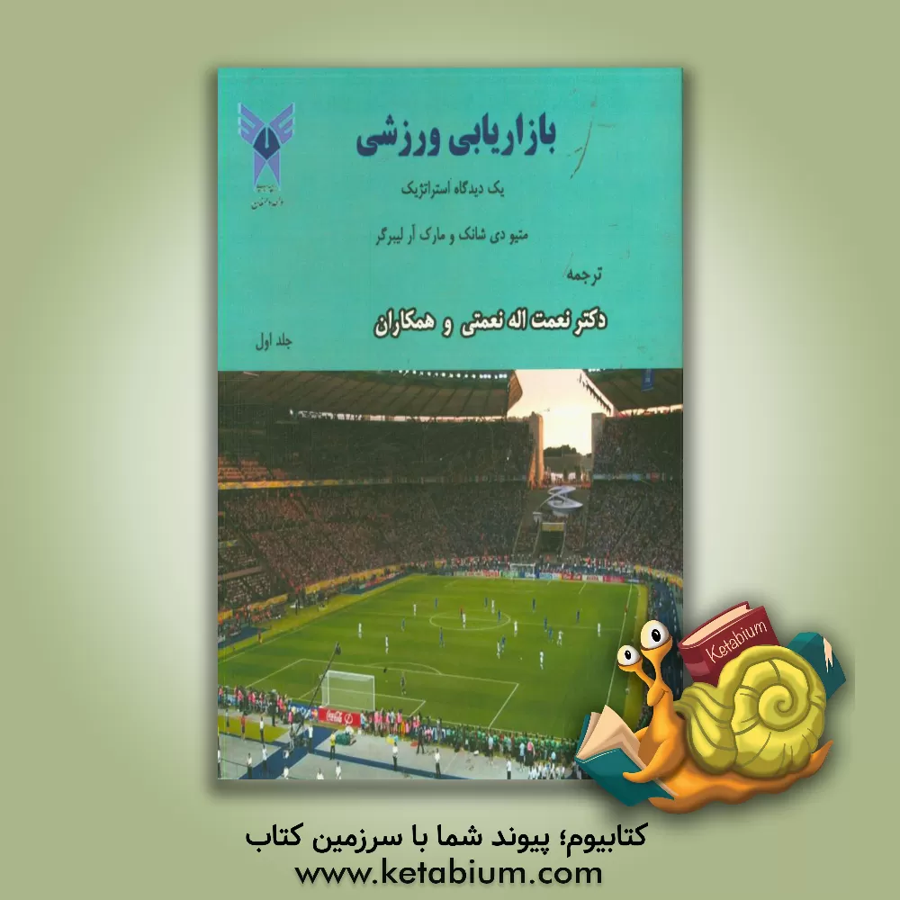 کتاب بازاریابی ورزشی: یک دیدگاه استراتژیک اثر متیو‌دی. شنک