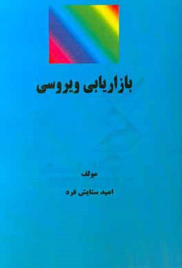 کتاب بازاریابی ویروسی اثر امید ستایش‌فرد