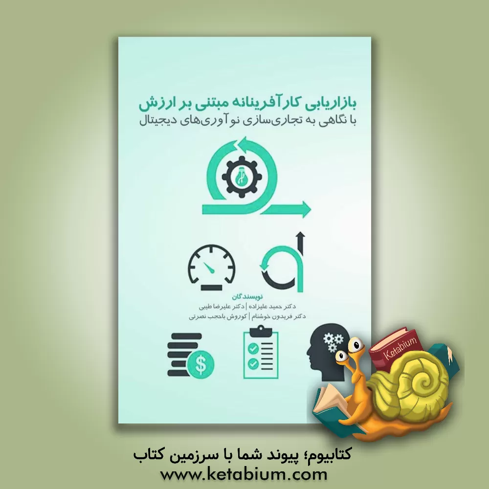 کتاب بازاریابی کارآفرینانه مبتنی بر ارزش: با نگاهی به تجاری سازی نوآوری های دیجیتال اثر حمید علیزاده