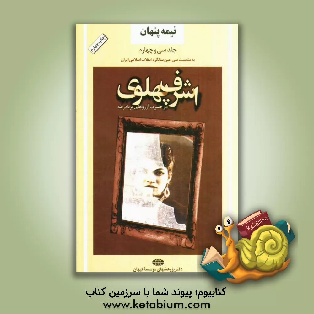 کتاب نیمه پنهان: اشرف پهلوی در حسرت آرزوهای بر باد رفته اثر دفتر پژوهشهای ‌موسسه‌ کیهان